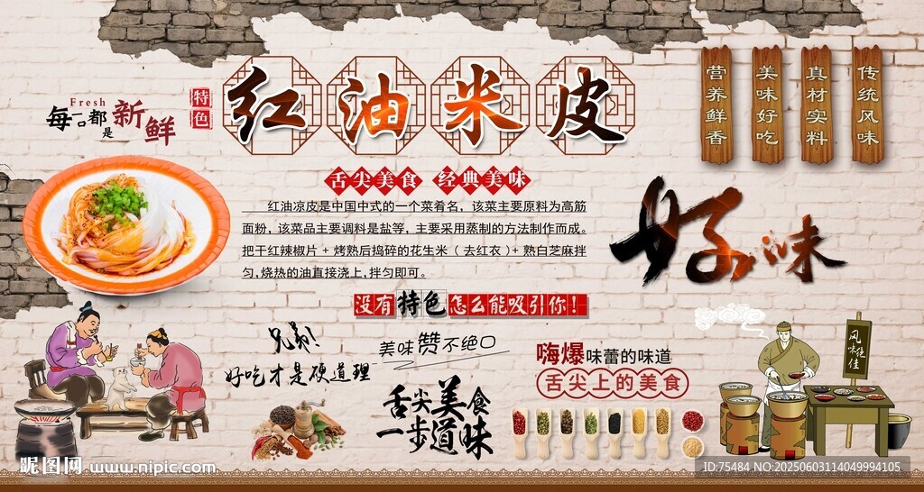 红油米皮背景墙