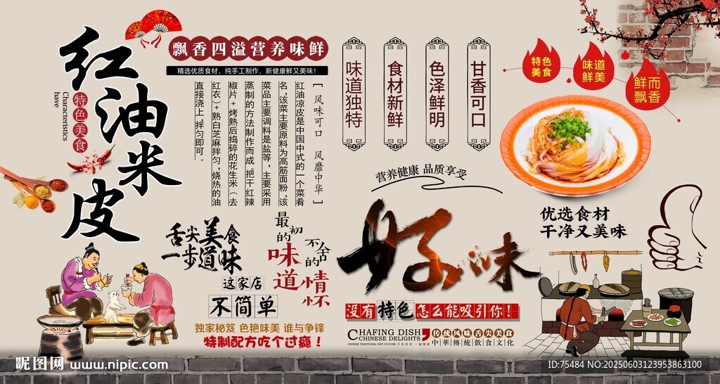 红油米皮背景墙