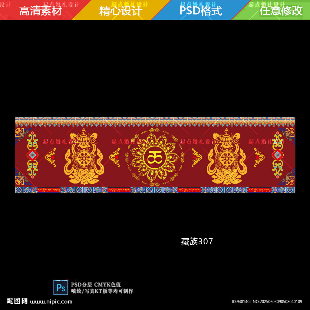 藏式八宝吉祥婚礼大屏