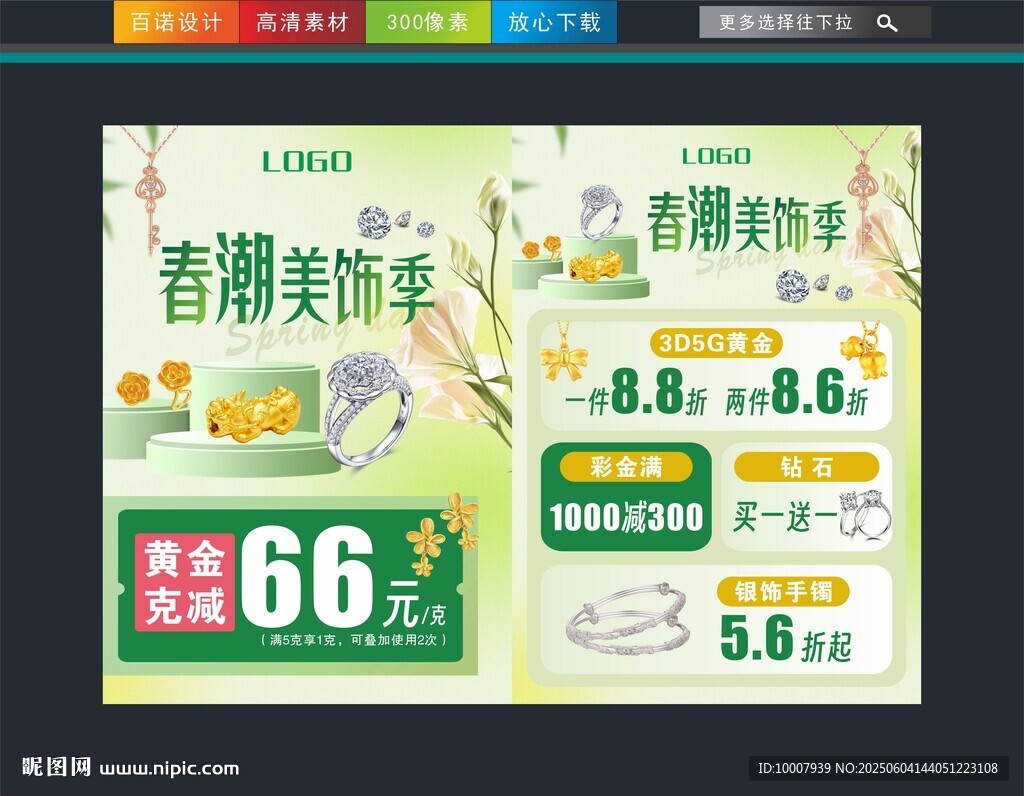 春天珠宝单页