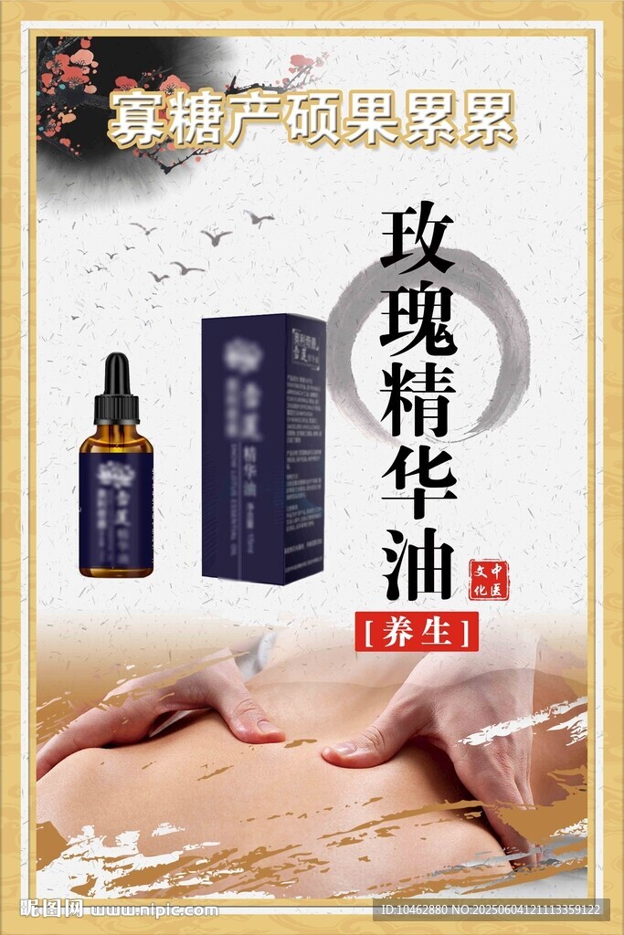 玫瑰精华油按摩护理产品海报 