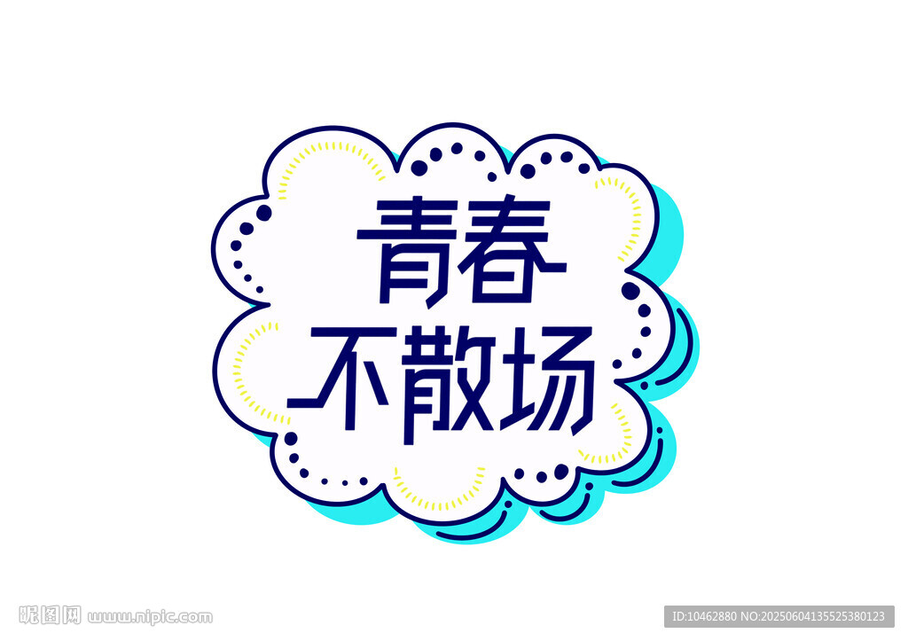 青春不散场高考必胜手举牌