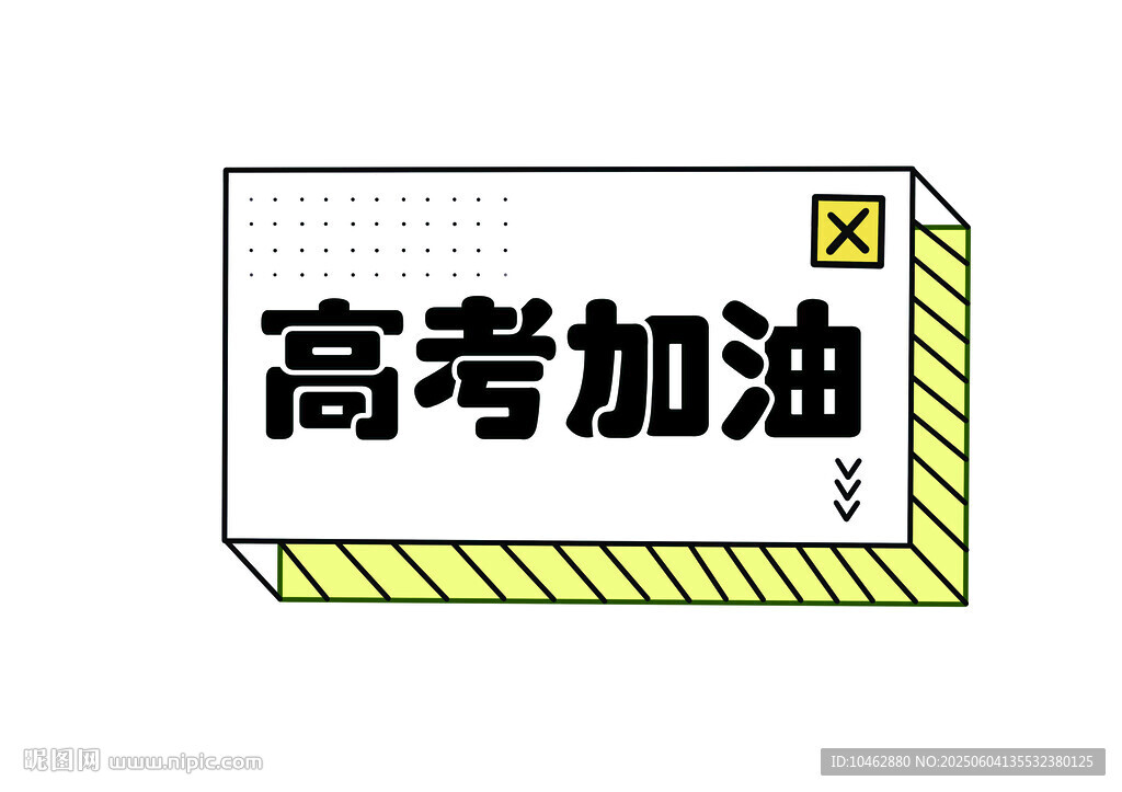 高考加油班级手举牌