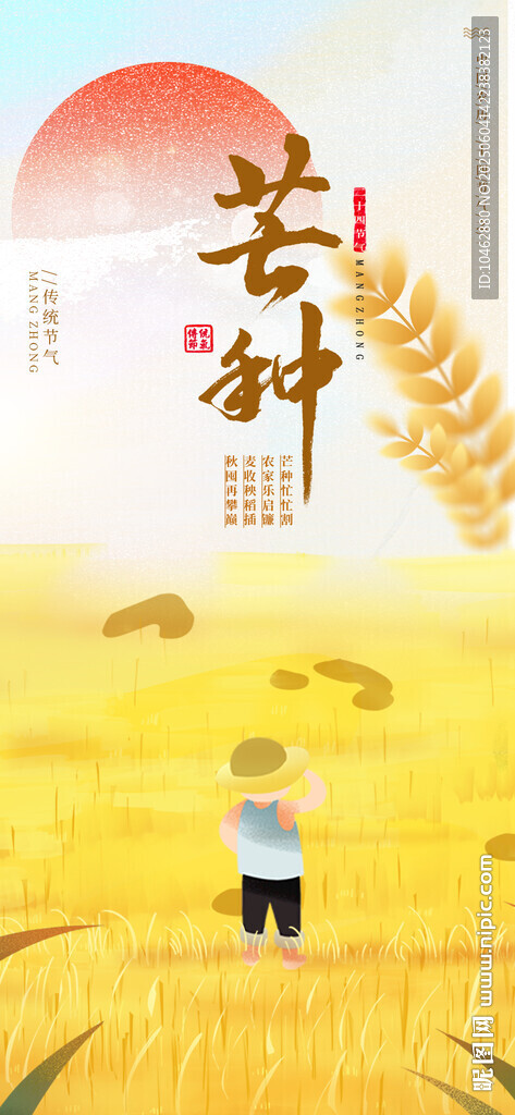 二十四节气芒种少年田野海报