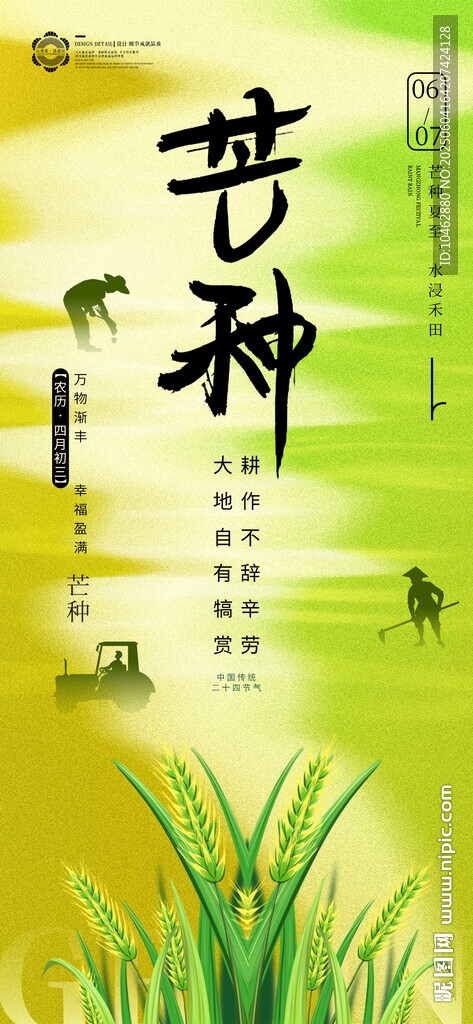 芒种二十四节气海报