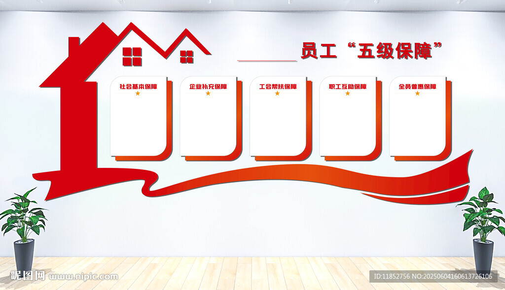 员工五级保障