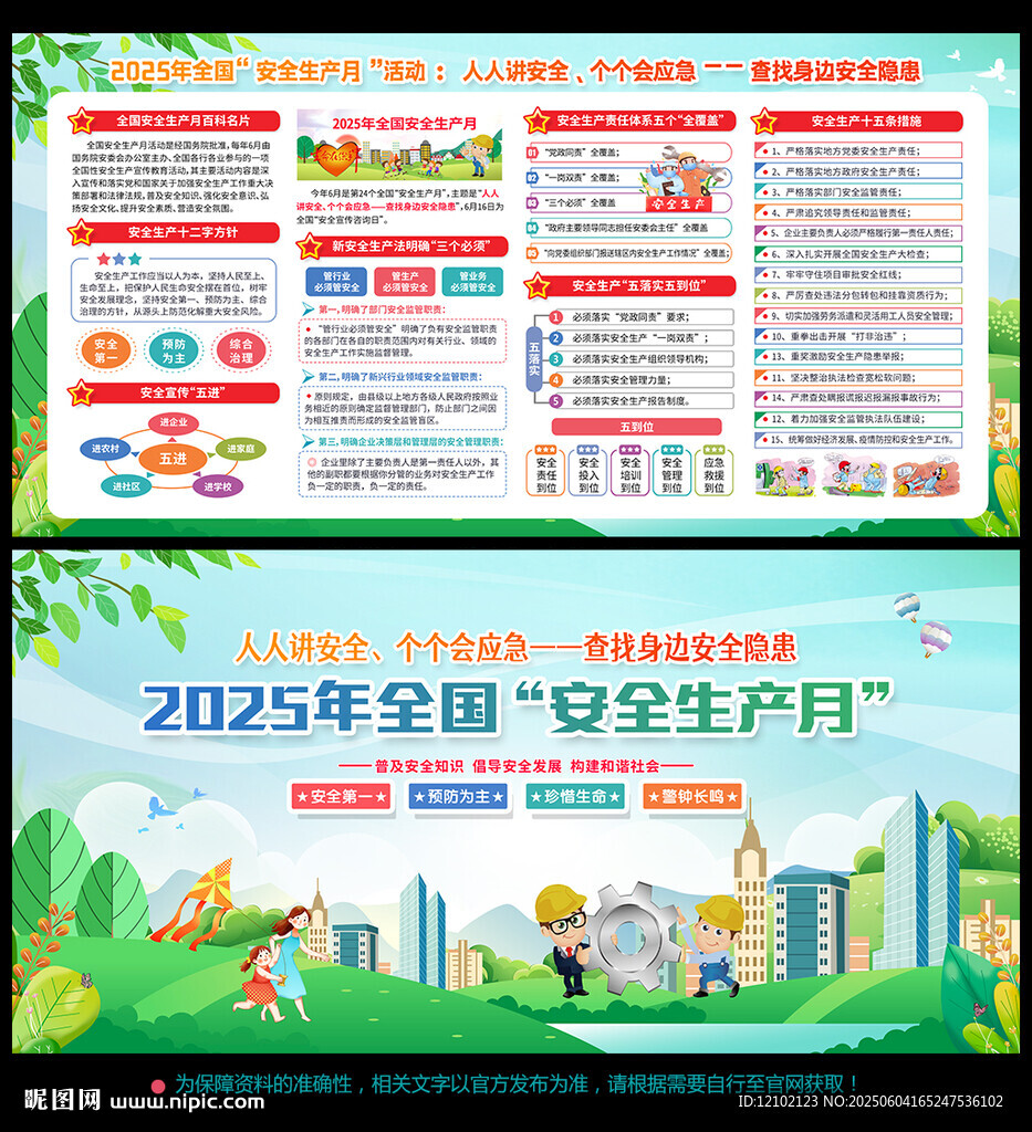 安全生产 月