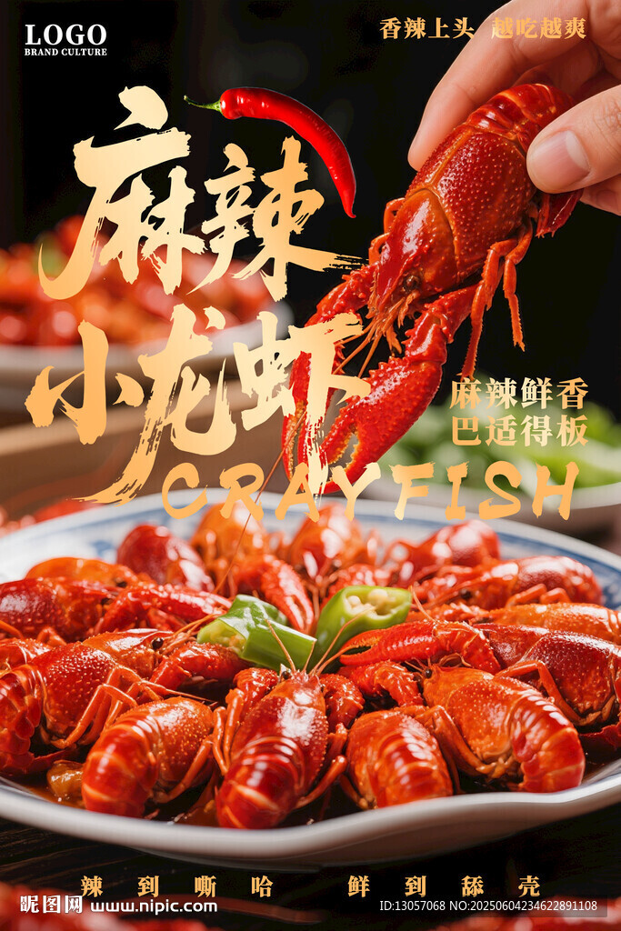 小龙虾海报
