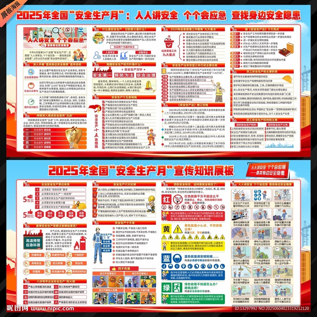 2025年全国安全生产月
