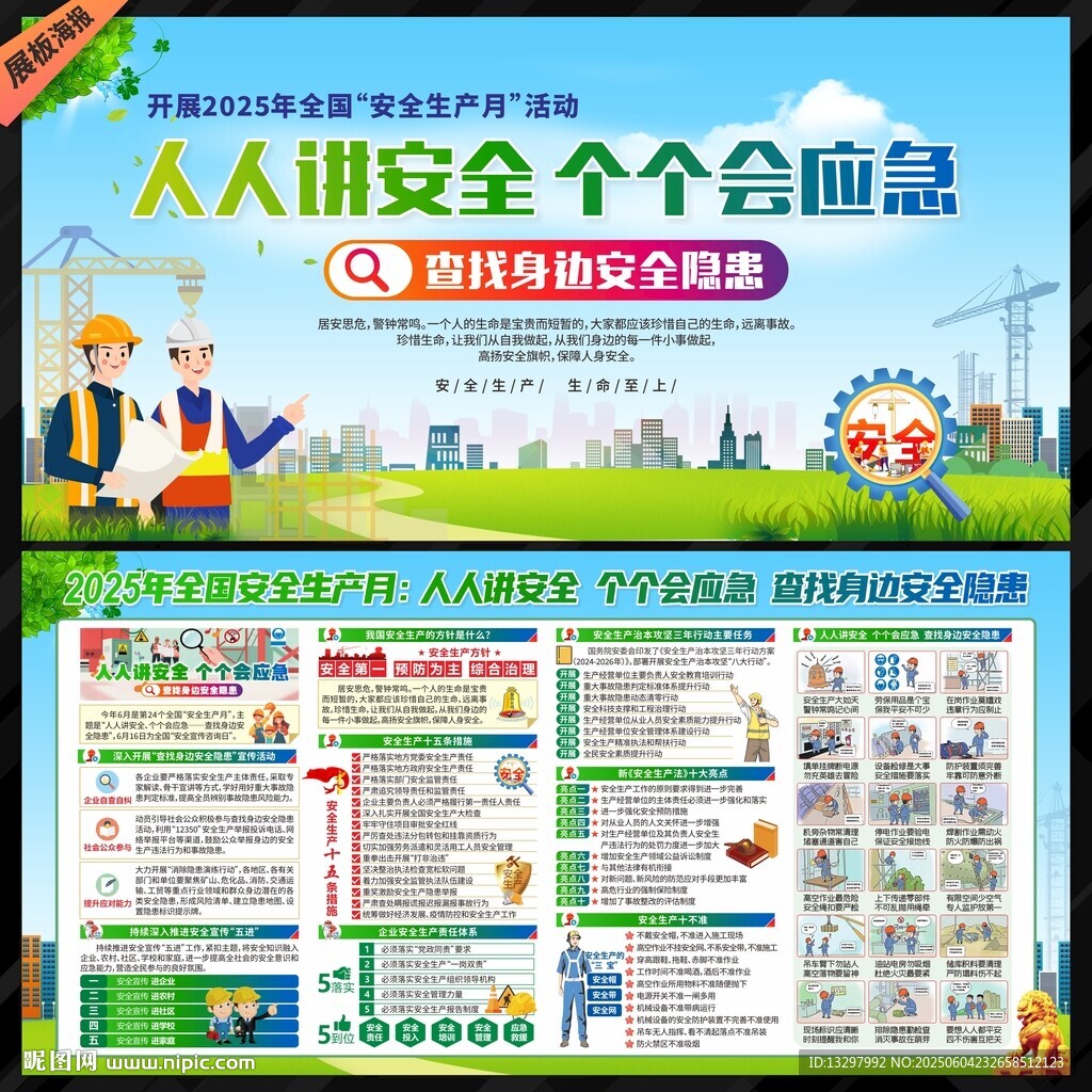 全国安全生产月