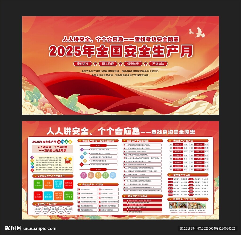 全国安全生产月