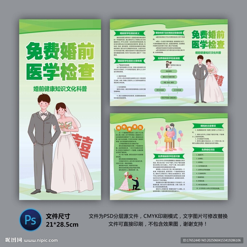 免费婚前医学检查