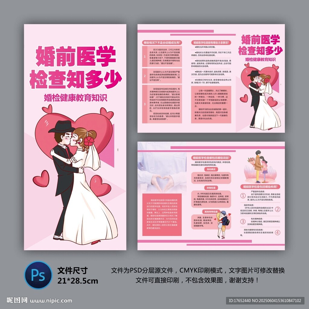婚前医学检查三折页