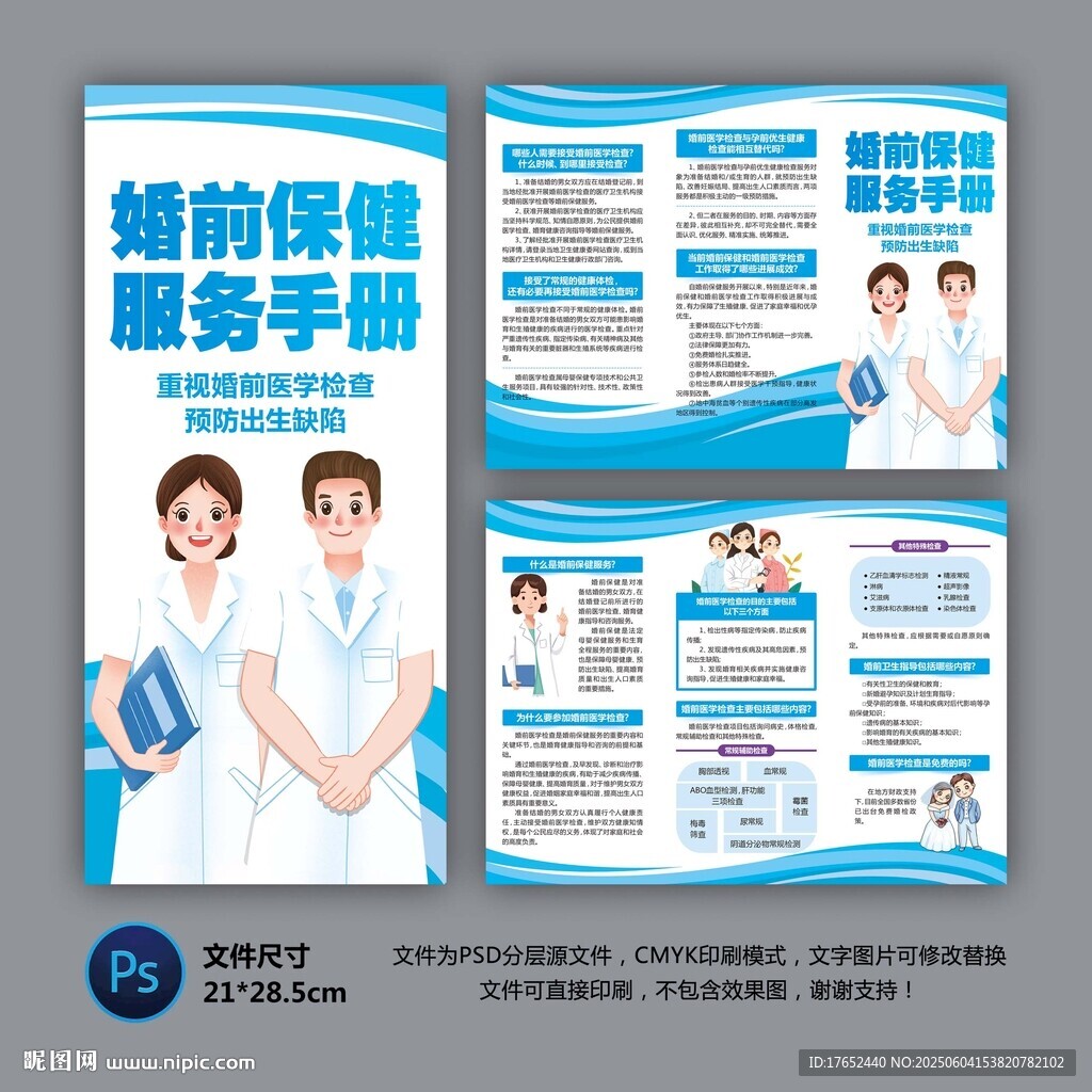 婚前保健三折页