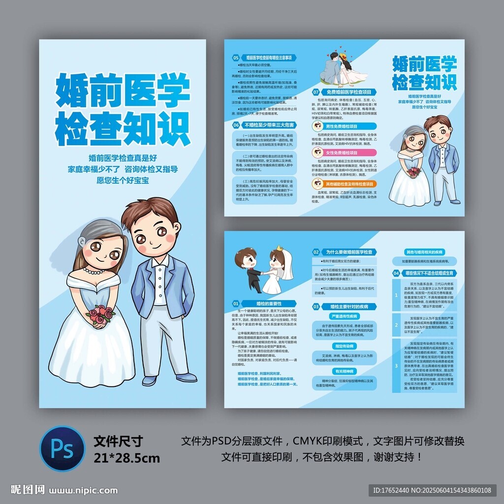 婚前医学检查知识