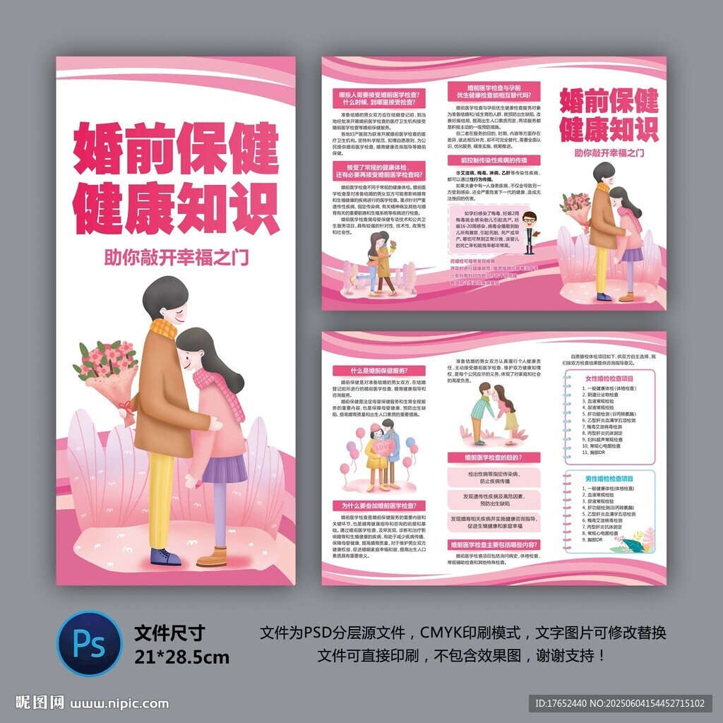 婚前保健知识三折页