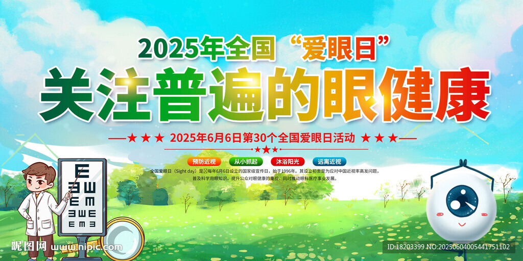 2025年全国爱眼日宣传展板
