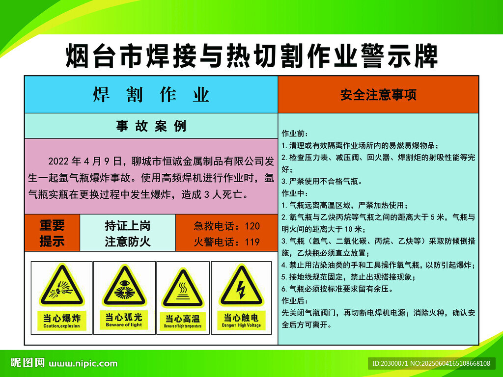 焊割作业焊接与热切割作业警示牌
