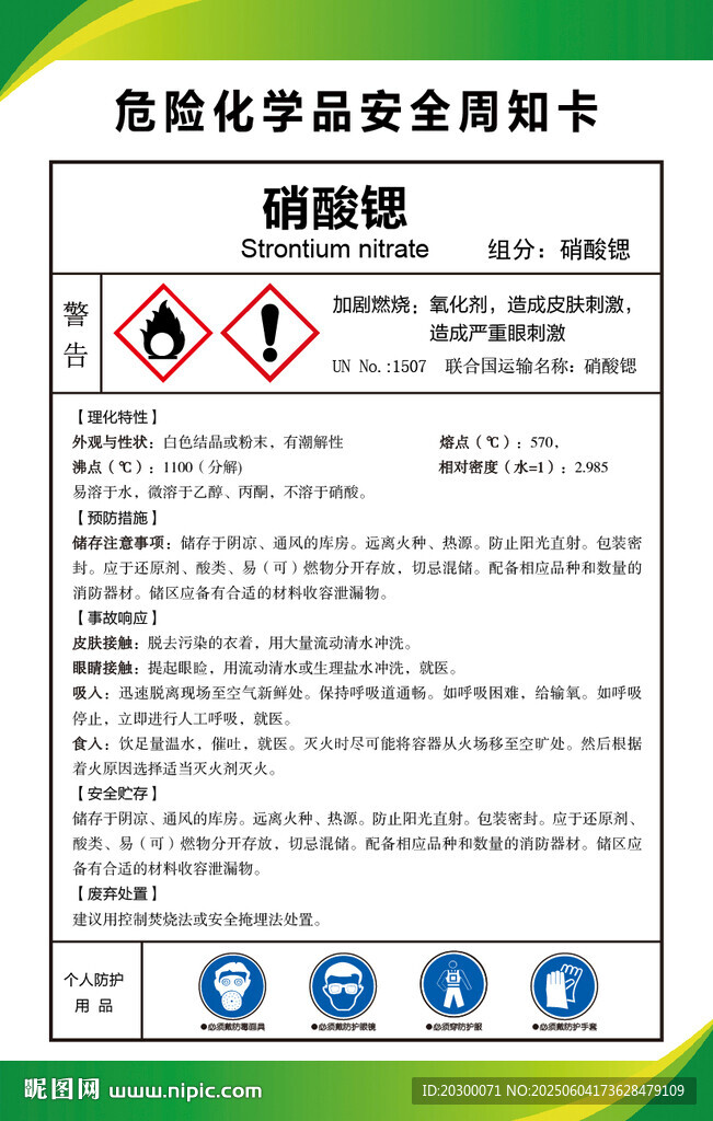 硝酸锶 危险化学品安全周知卡