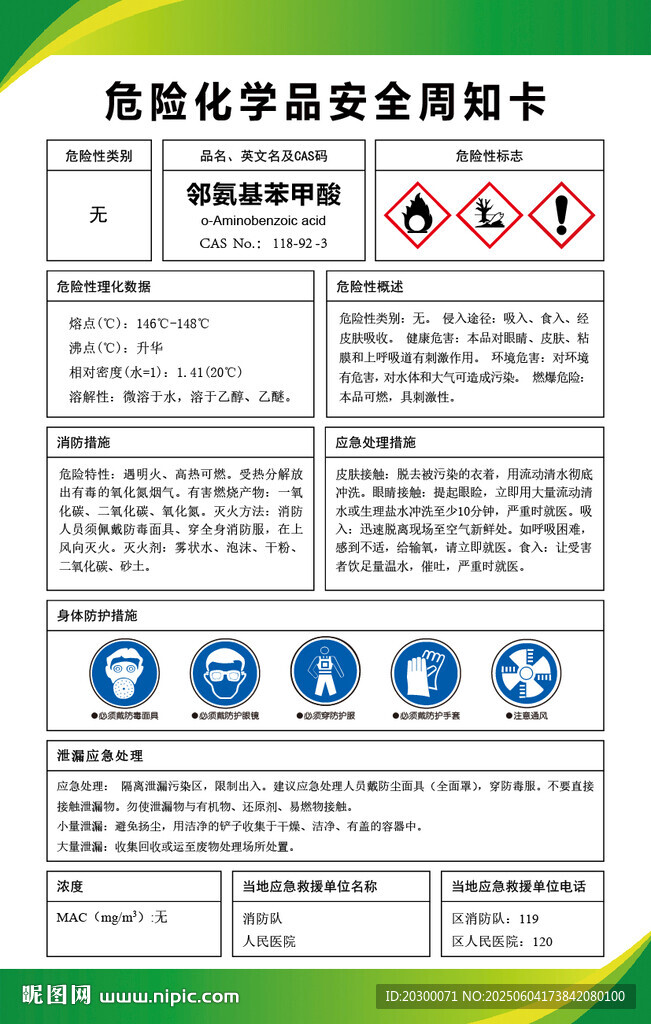 邻氨基苯甲酸危险化学品安全周知