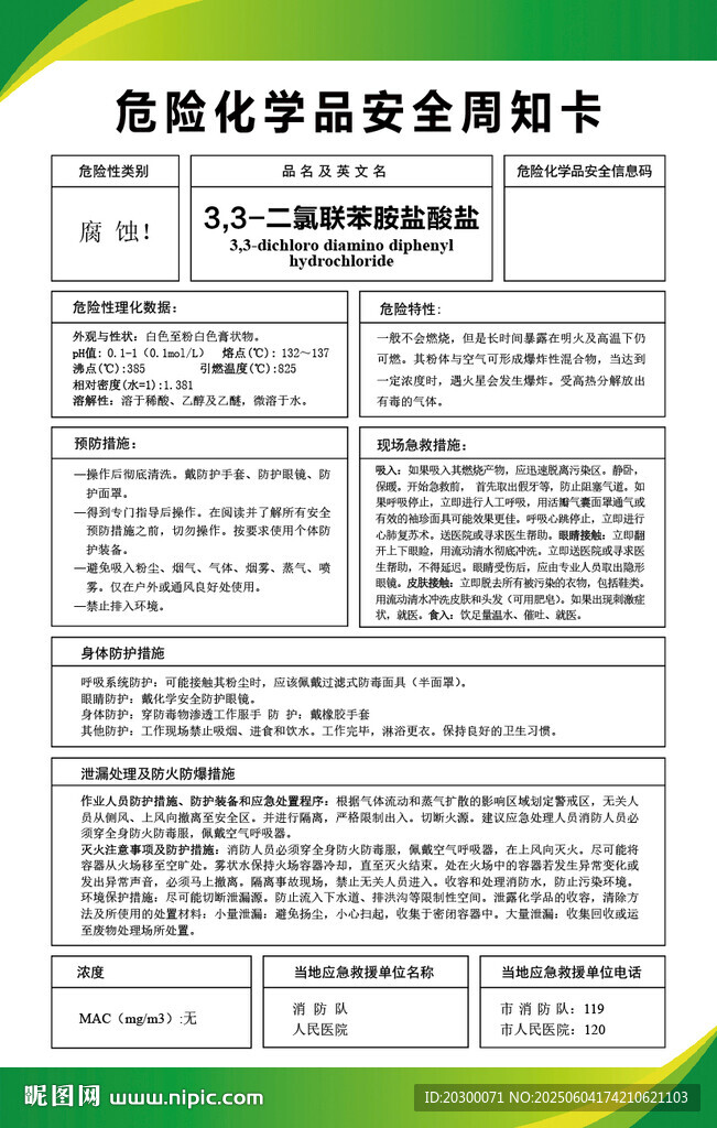 联苯胺盐酸盐危险化学品安全周知