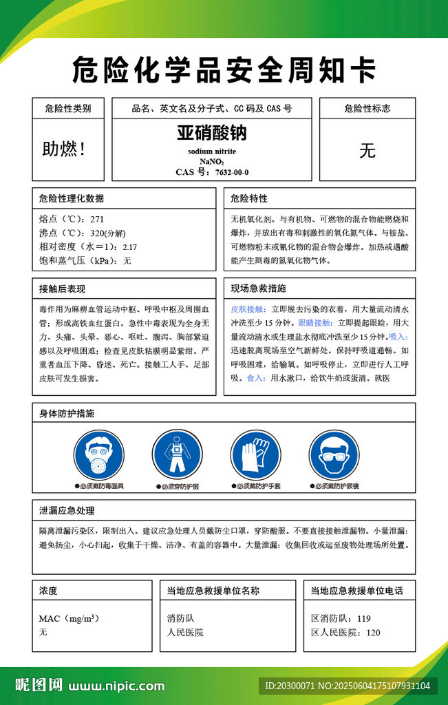 亚硝酸钠 危险化学品安全周知卡