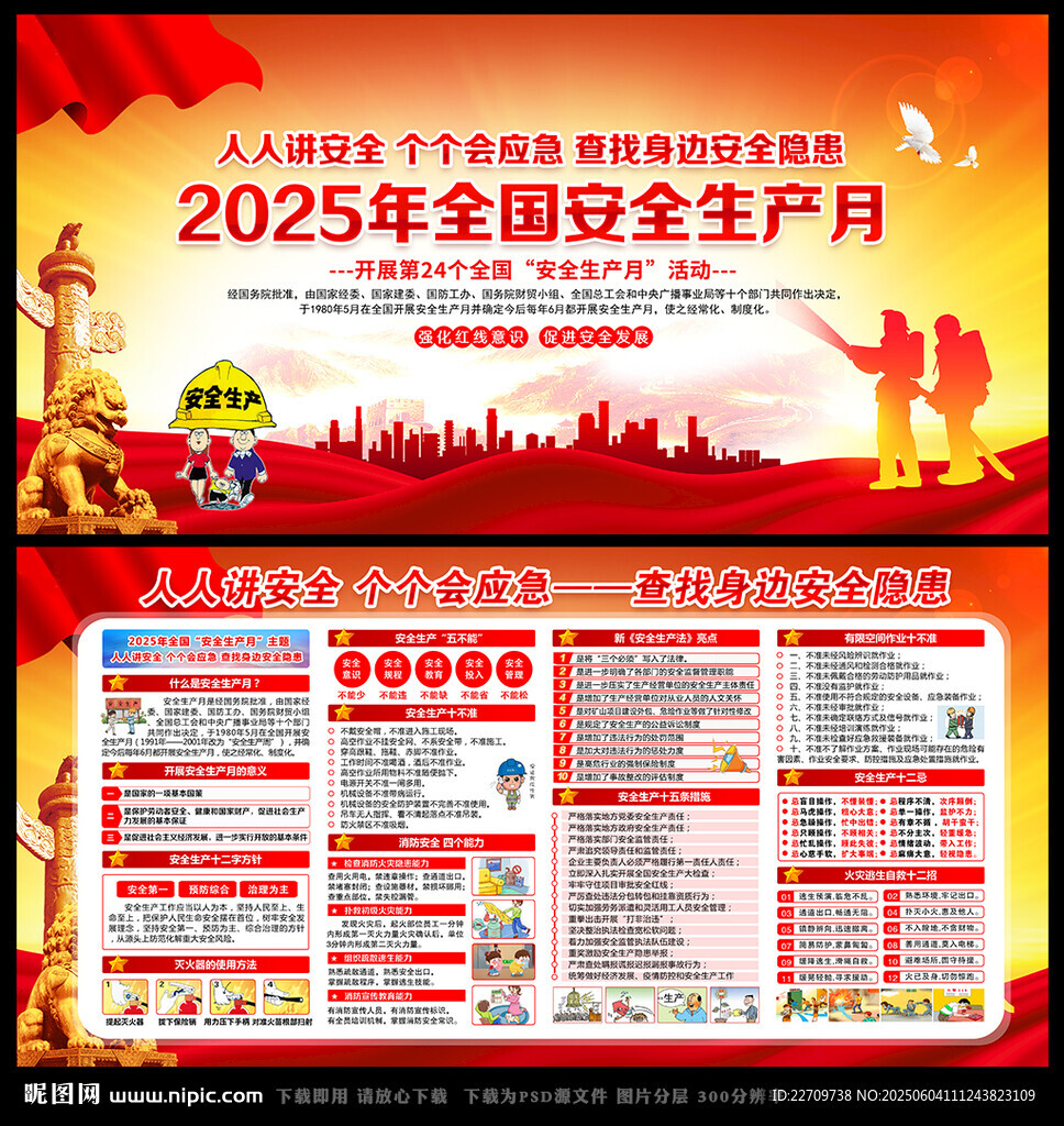 2025全国安全生产月