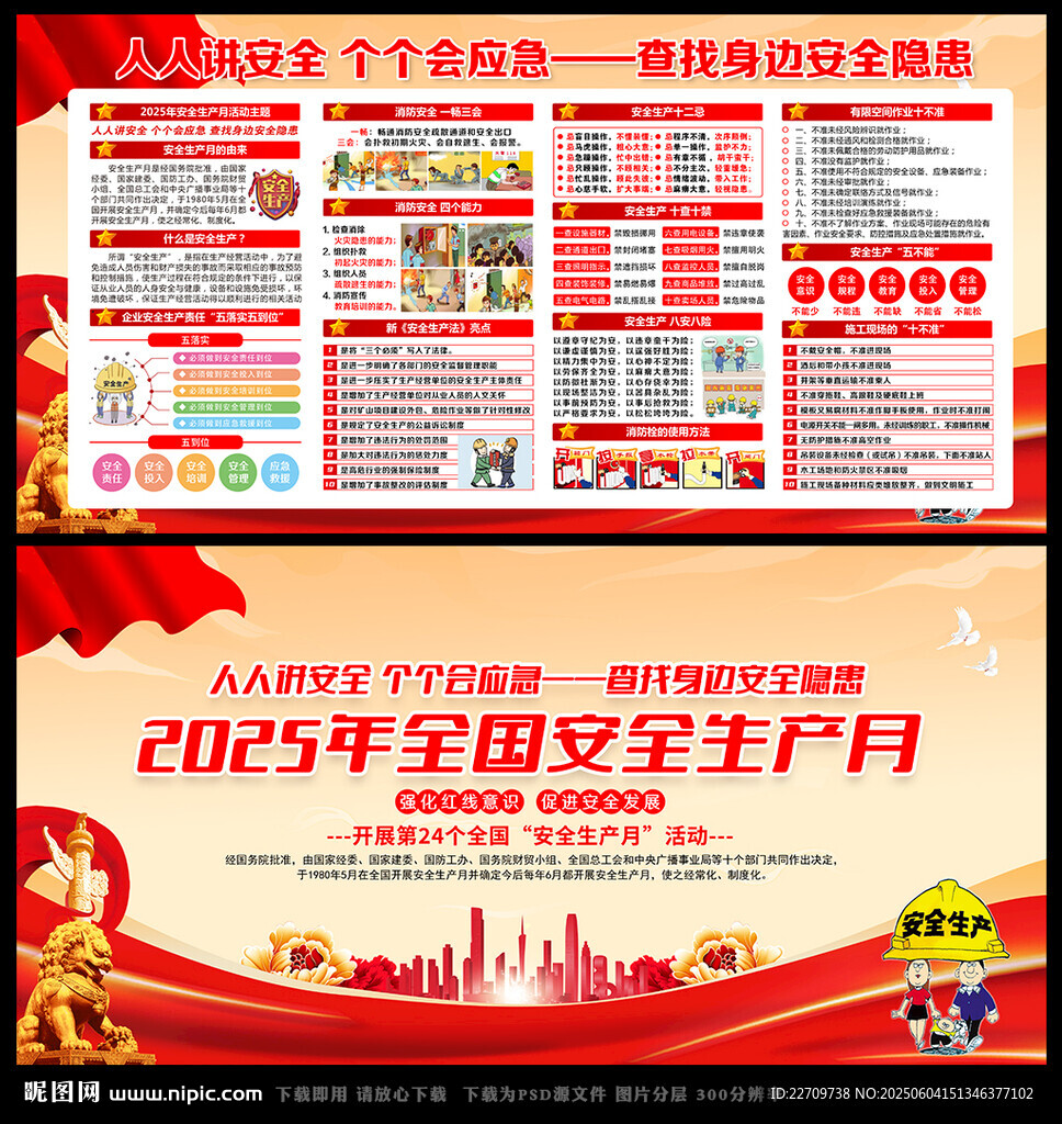 2025安全生产月海报