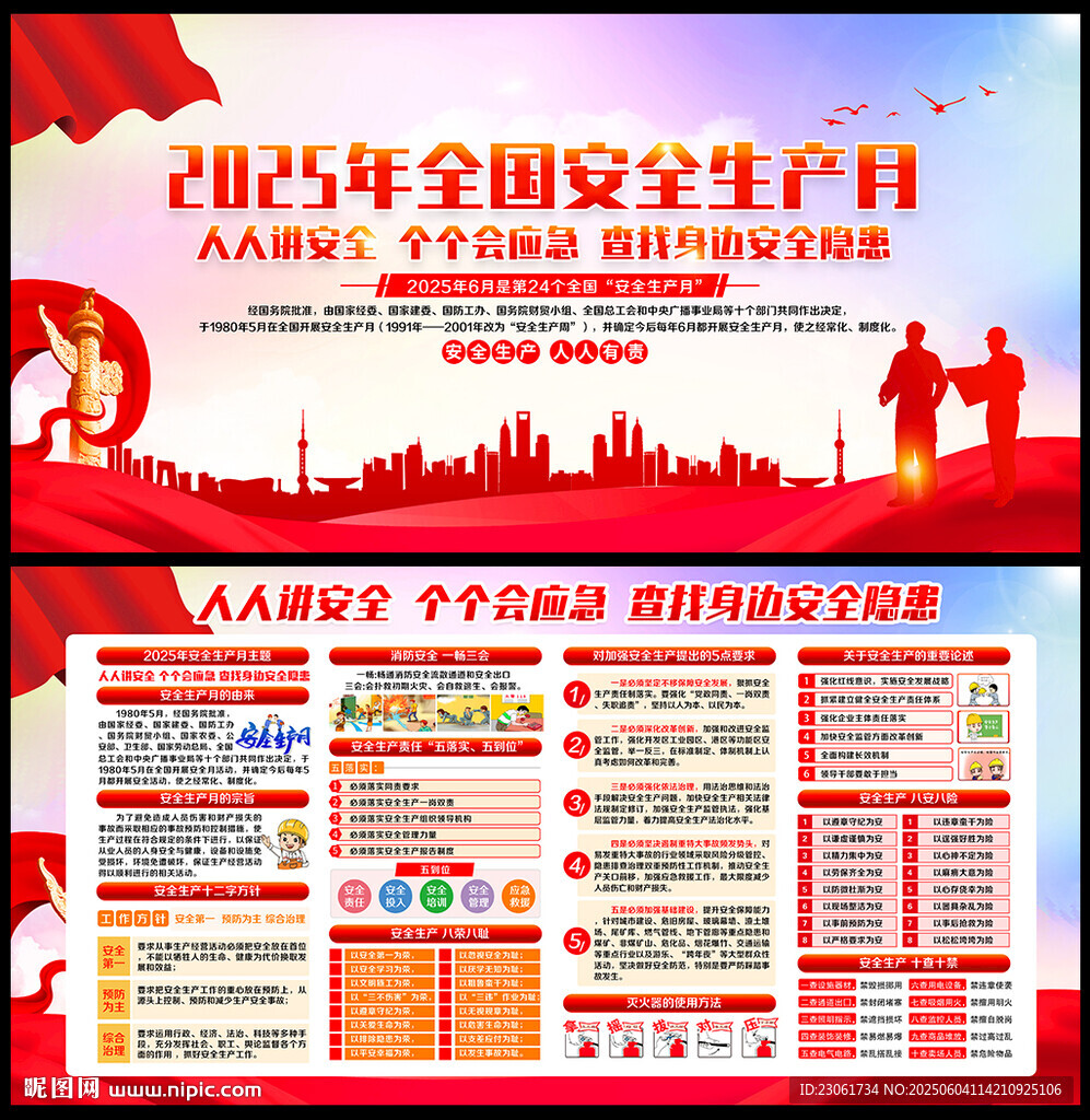全国安全生产月