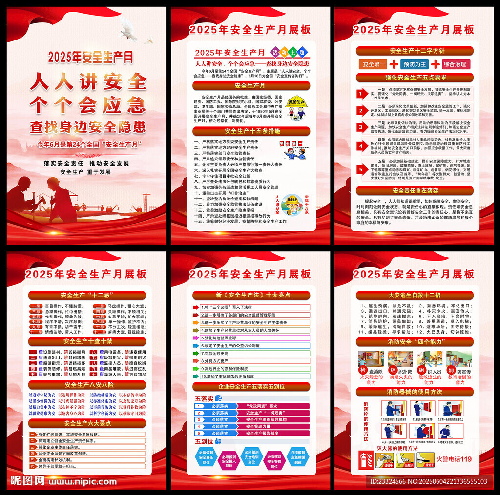 2025安全生产月