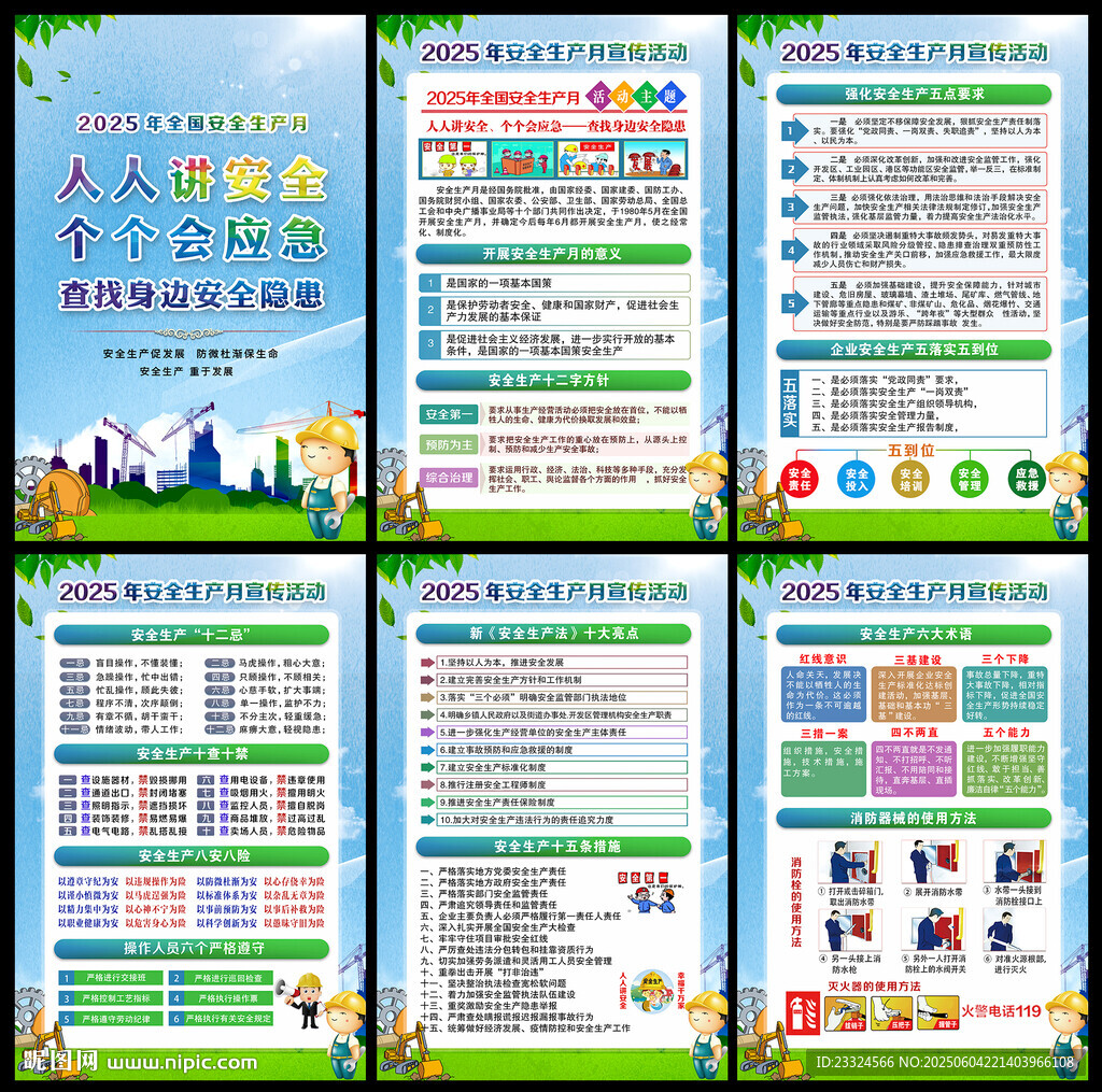 2025安全月挂图