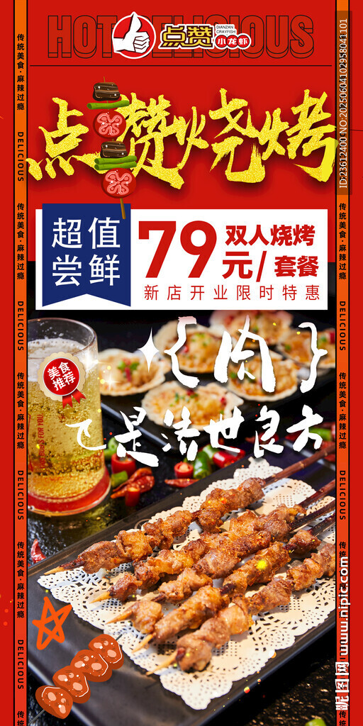 点赞烧烤超值优惠套餐