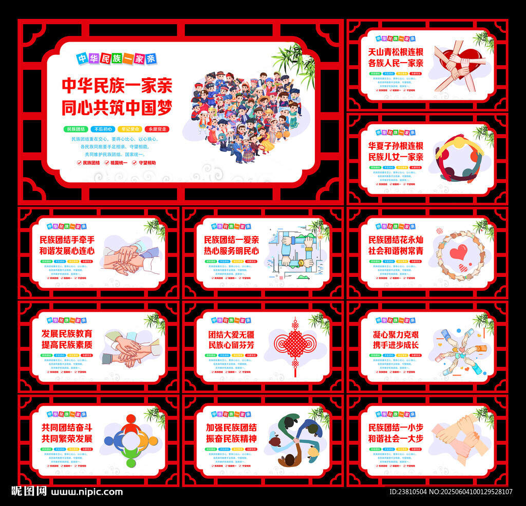 民族团结展板
