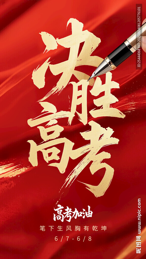 决胜高考海报设计