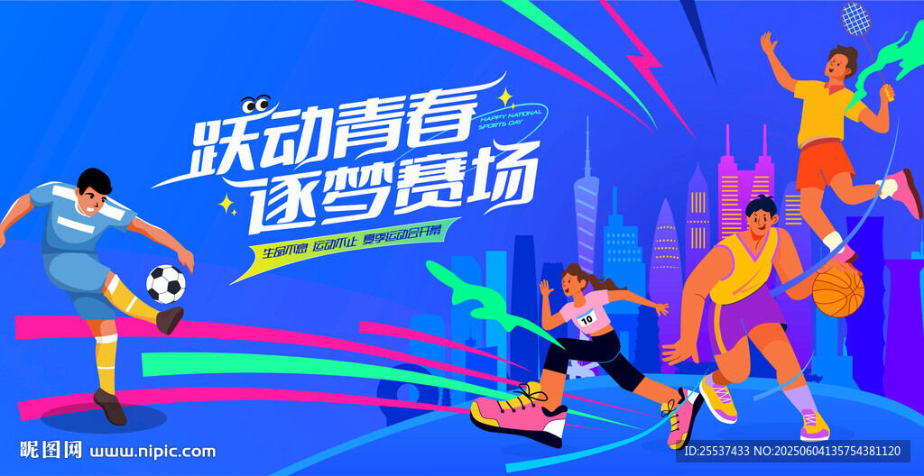 夏季体育运动会