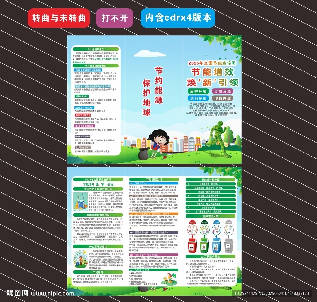2025年全国节能宣传周 