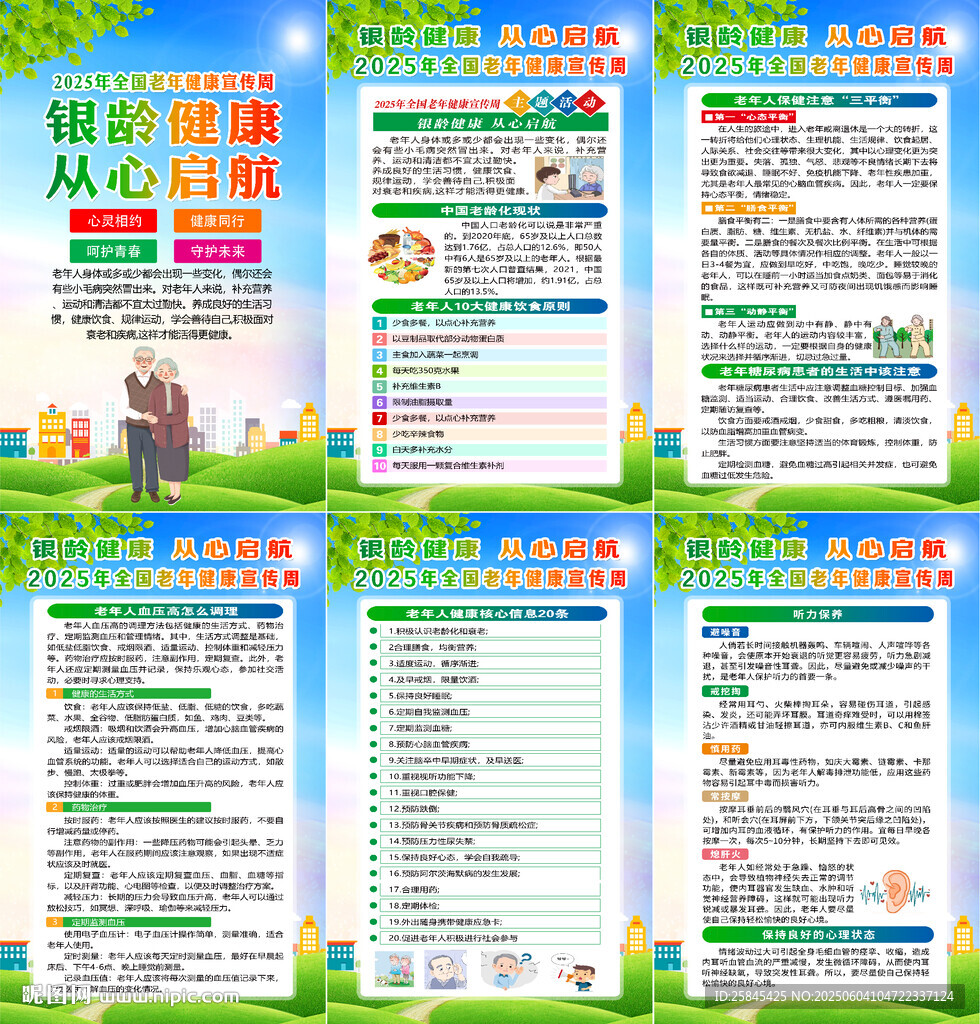 2025全国老年健康宣传周
