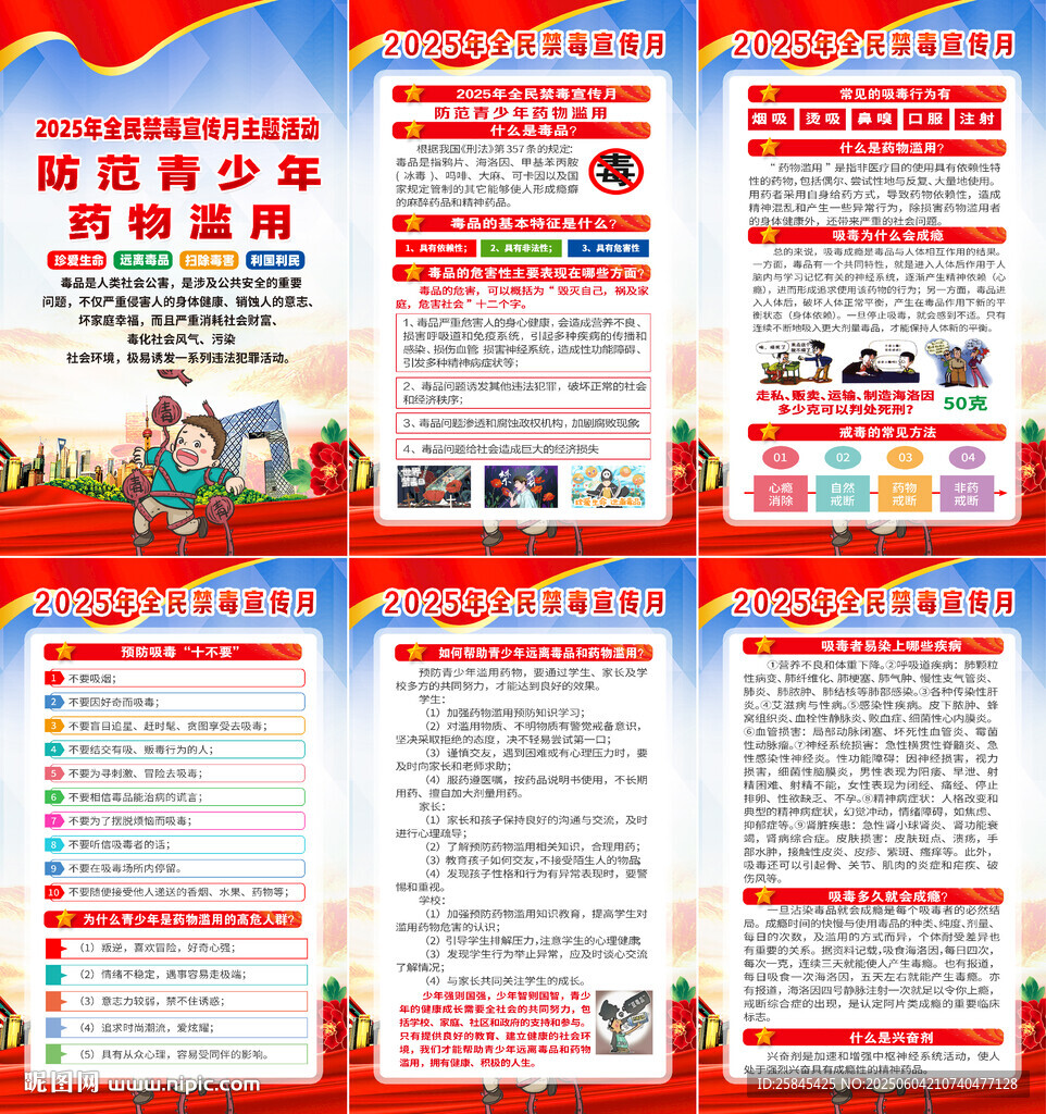 2025全民禁毒宣传月海报