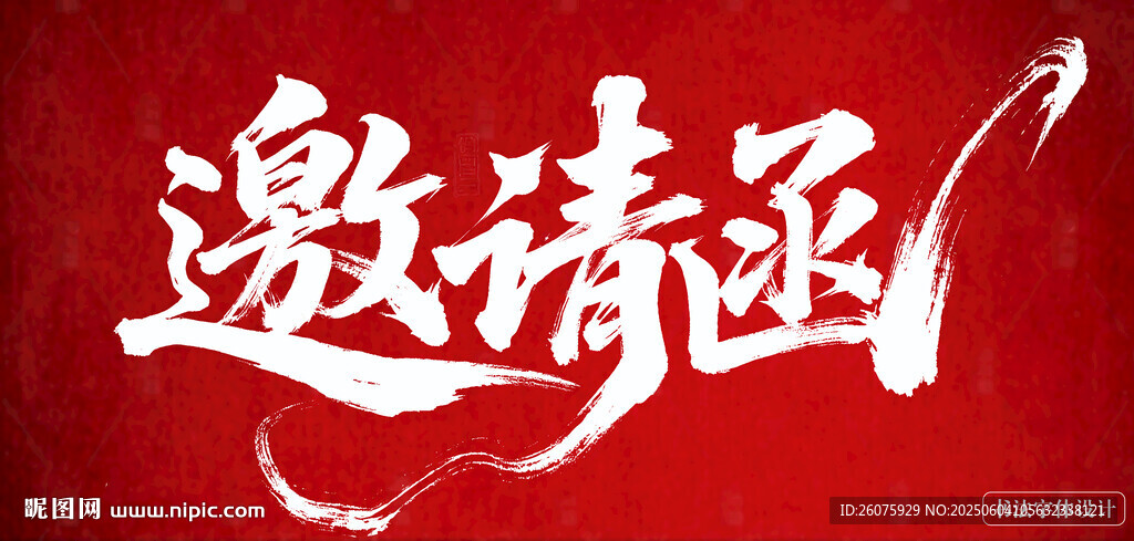 邀请函艺术毛笔字