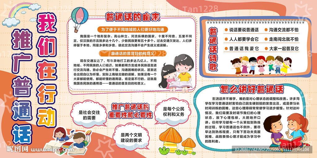推广普通话 我们在行动