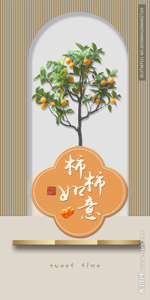 事事如意柿子现代简约风清新玄关