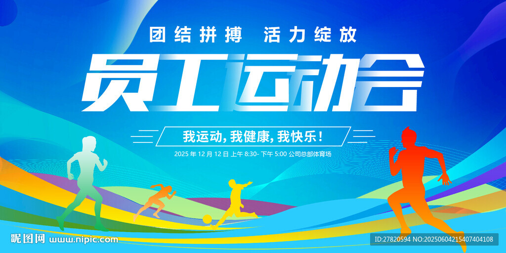 员工运动会