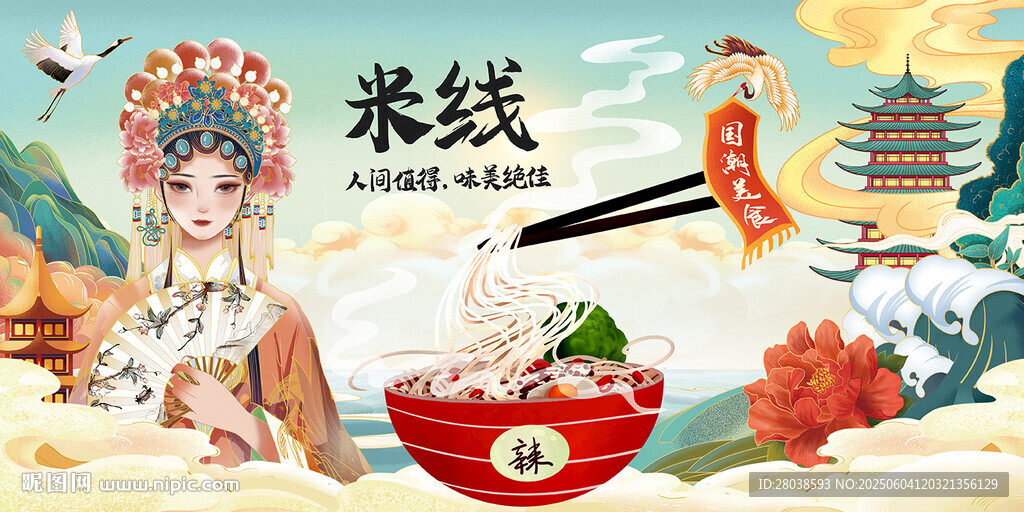 米线