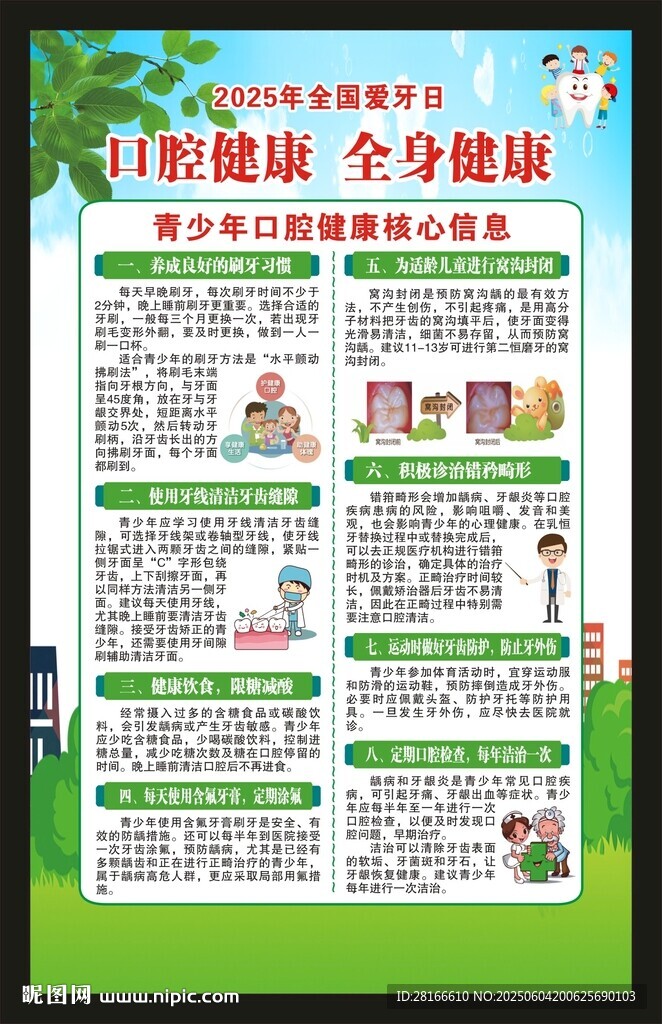 全国爱牙日海报