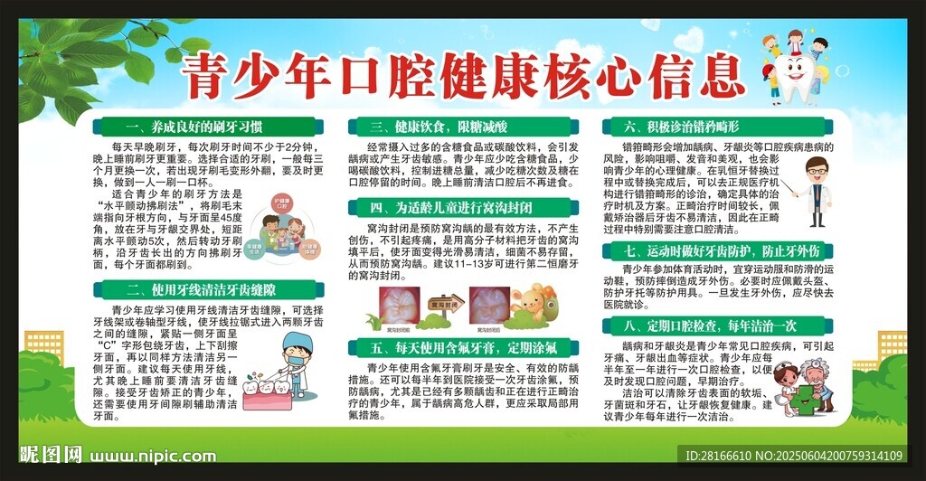 全国爱牙日宣传栏