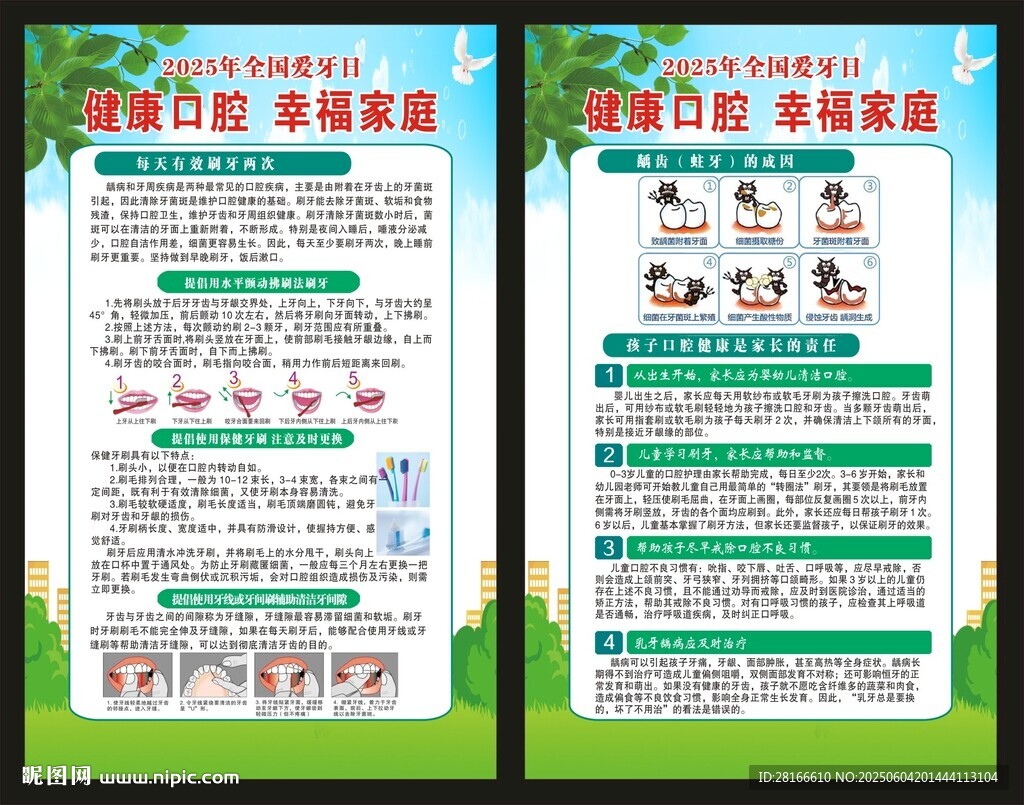 全国爱牙日海报