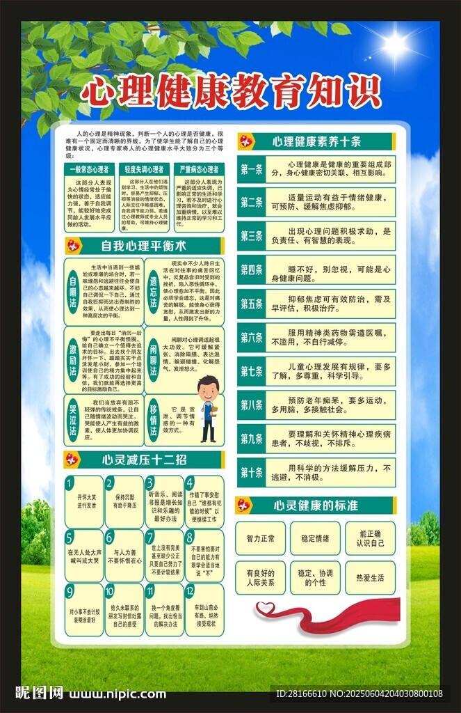心理健康教育海报