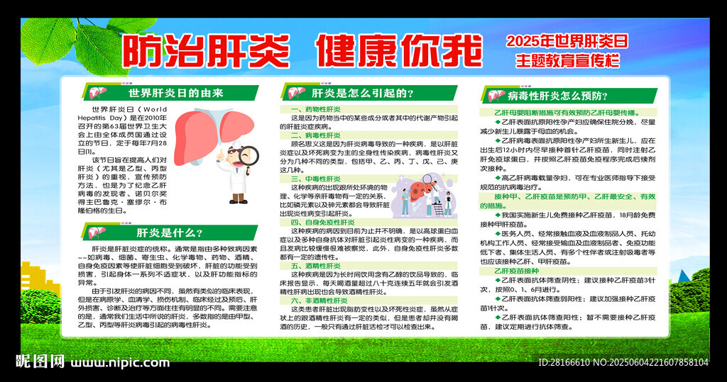 世界肝炎日宣传栏