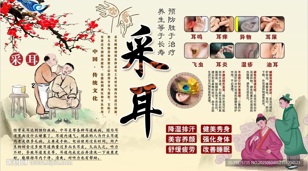 采耳养生背景墙