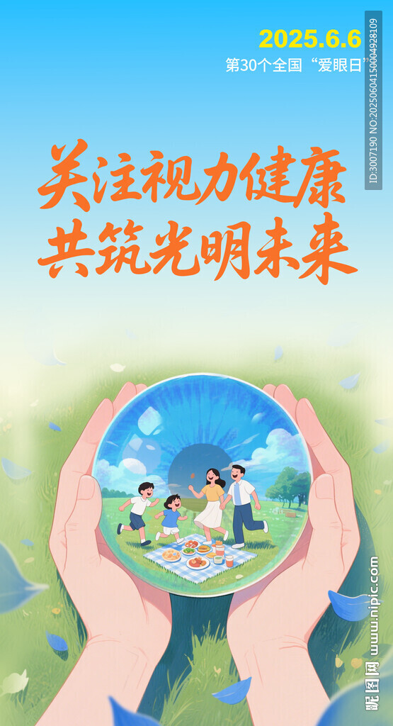 呵护视力 共筑光明未来